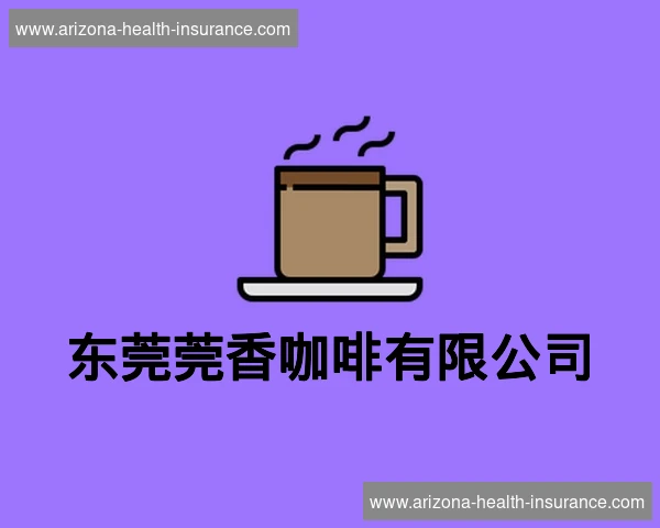 东莞莞香咖啡有限公司